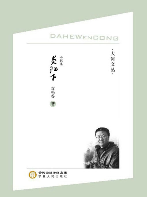 Title details for 炎阳下 by 袁鸣谷著 - Available